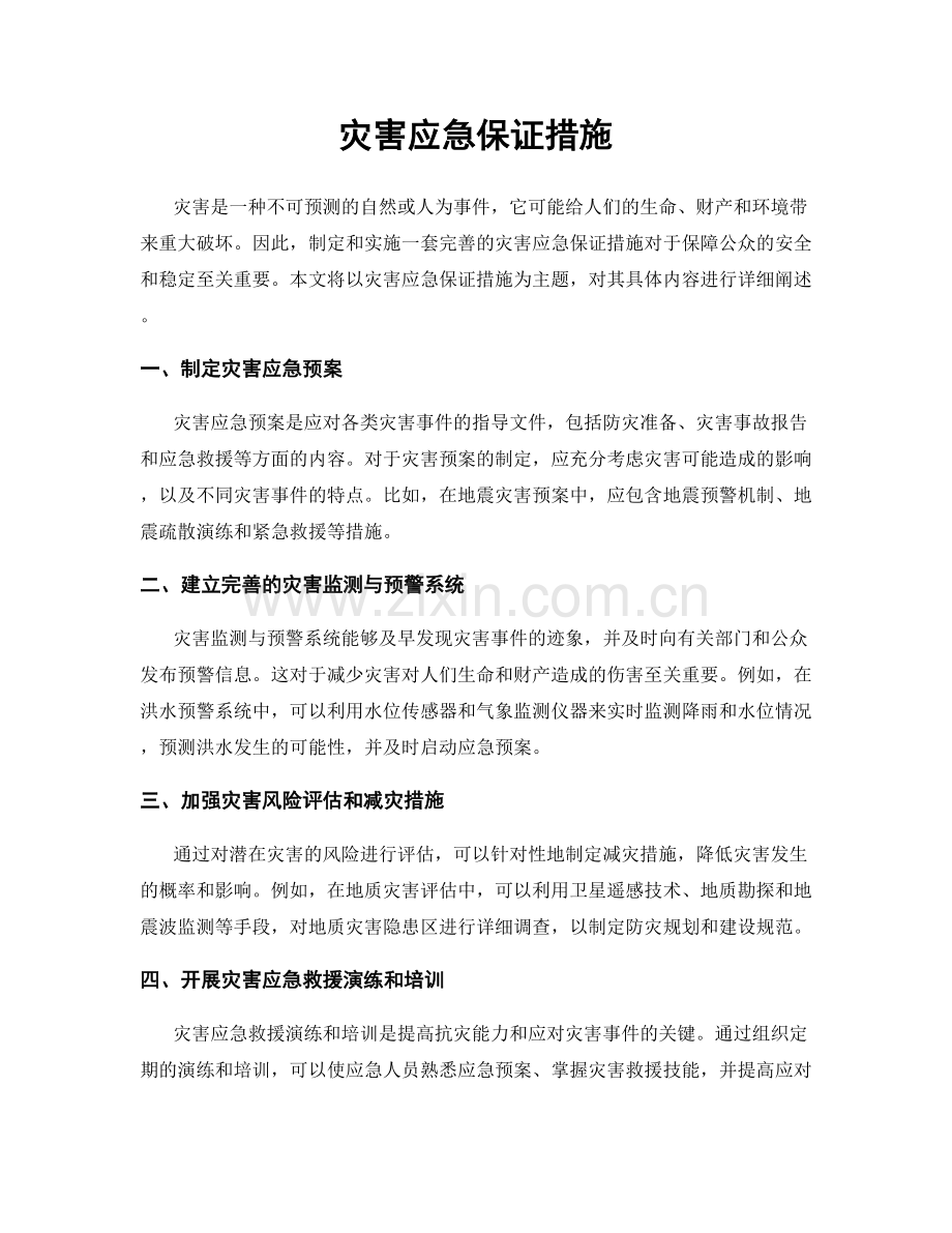 灾害应急保证措施.docx_第1页