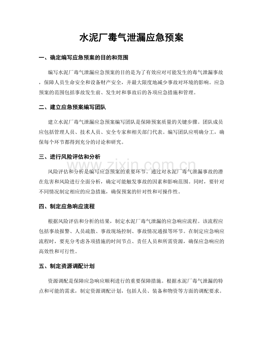 水泥厂毒气泄漏应急预案.docx_第1页