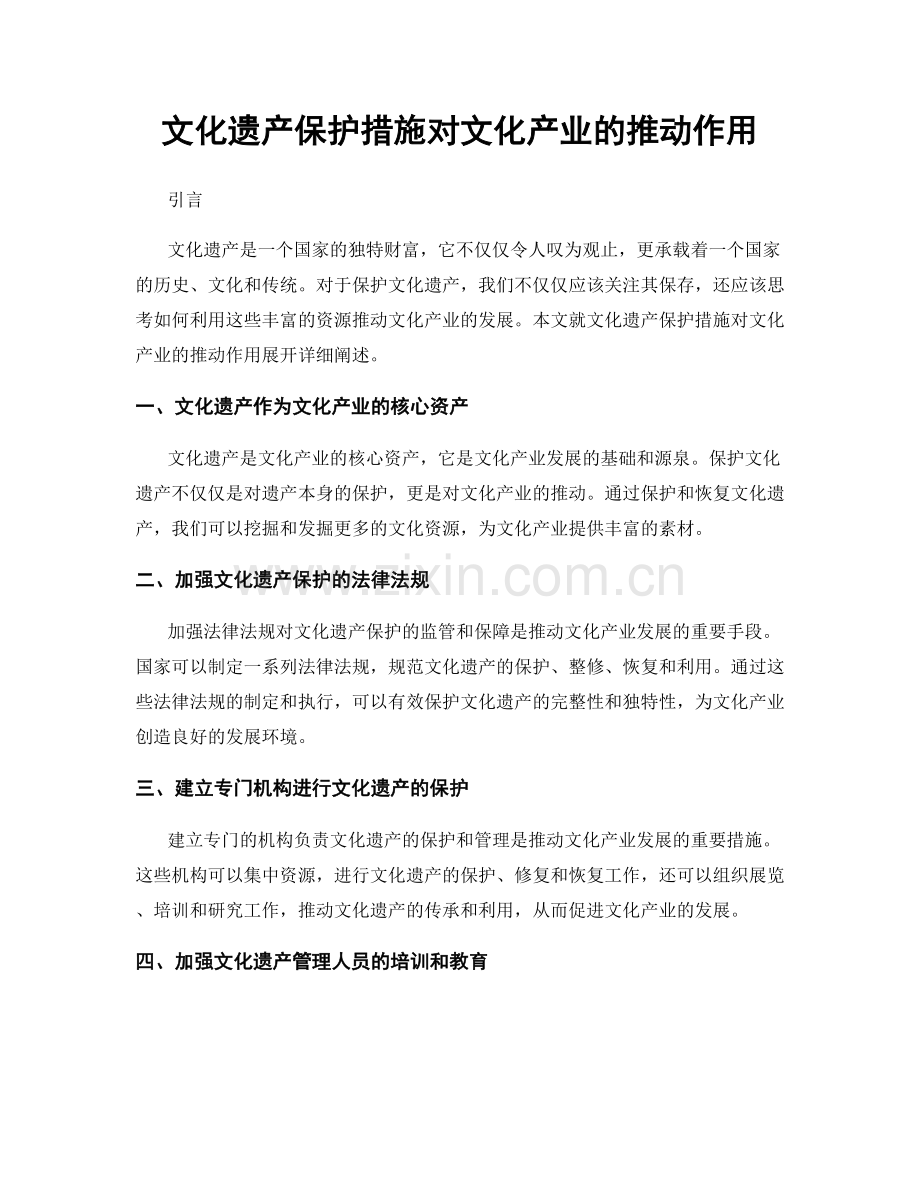 文化遗产保护措施对文化产业的推动作用.docx_第1页