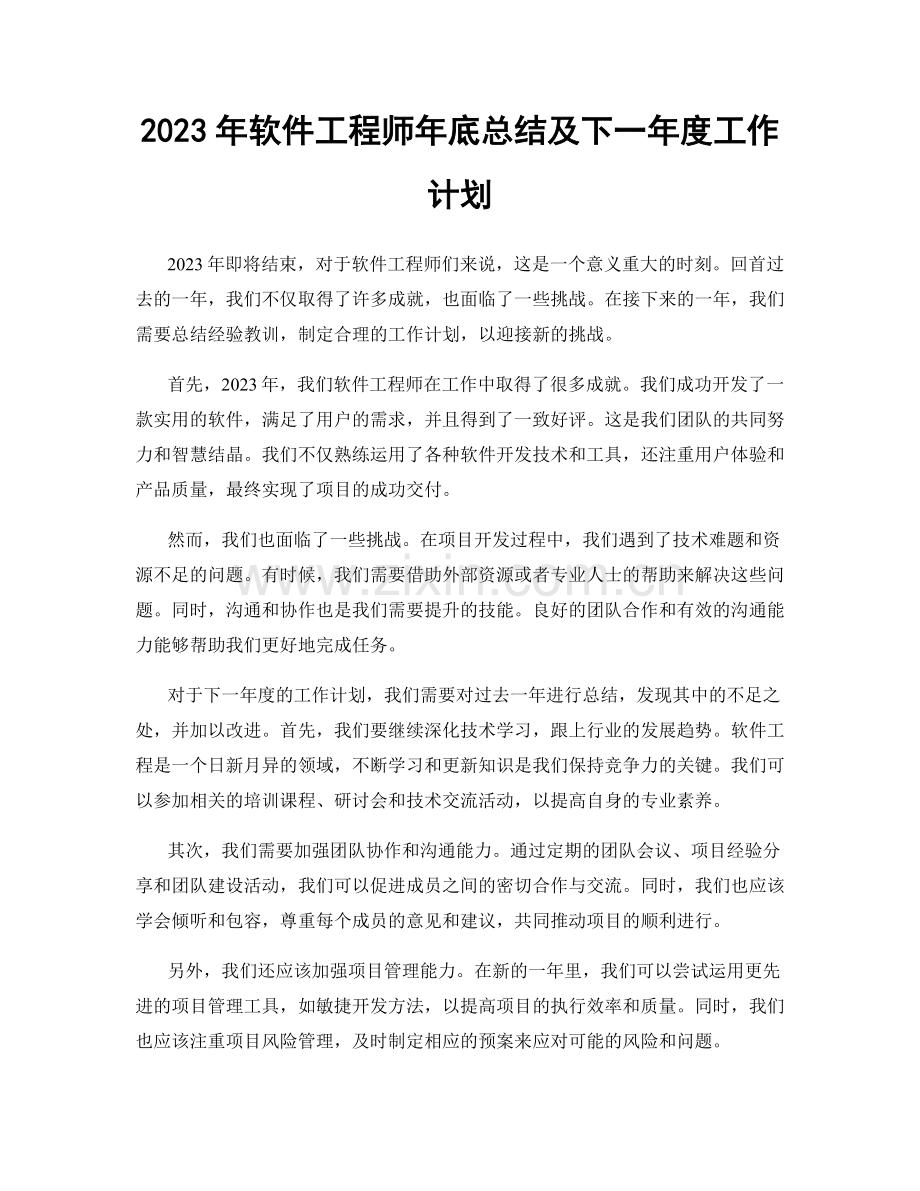 2023年软件工程师年底总结及下一年度工作计划.docx_第1页