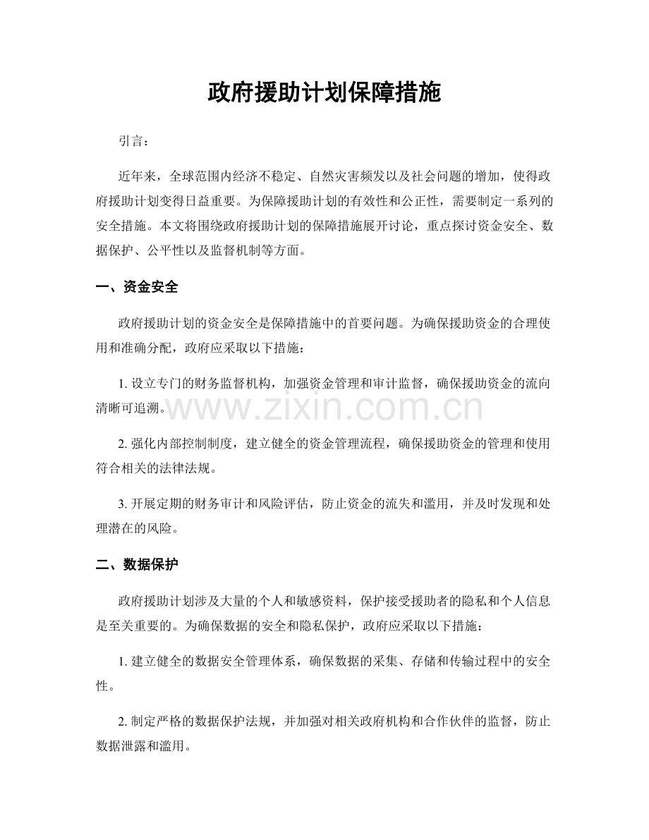 政府援助计划保障措施.docx_第1页