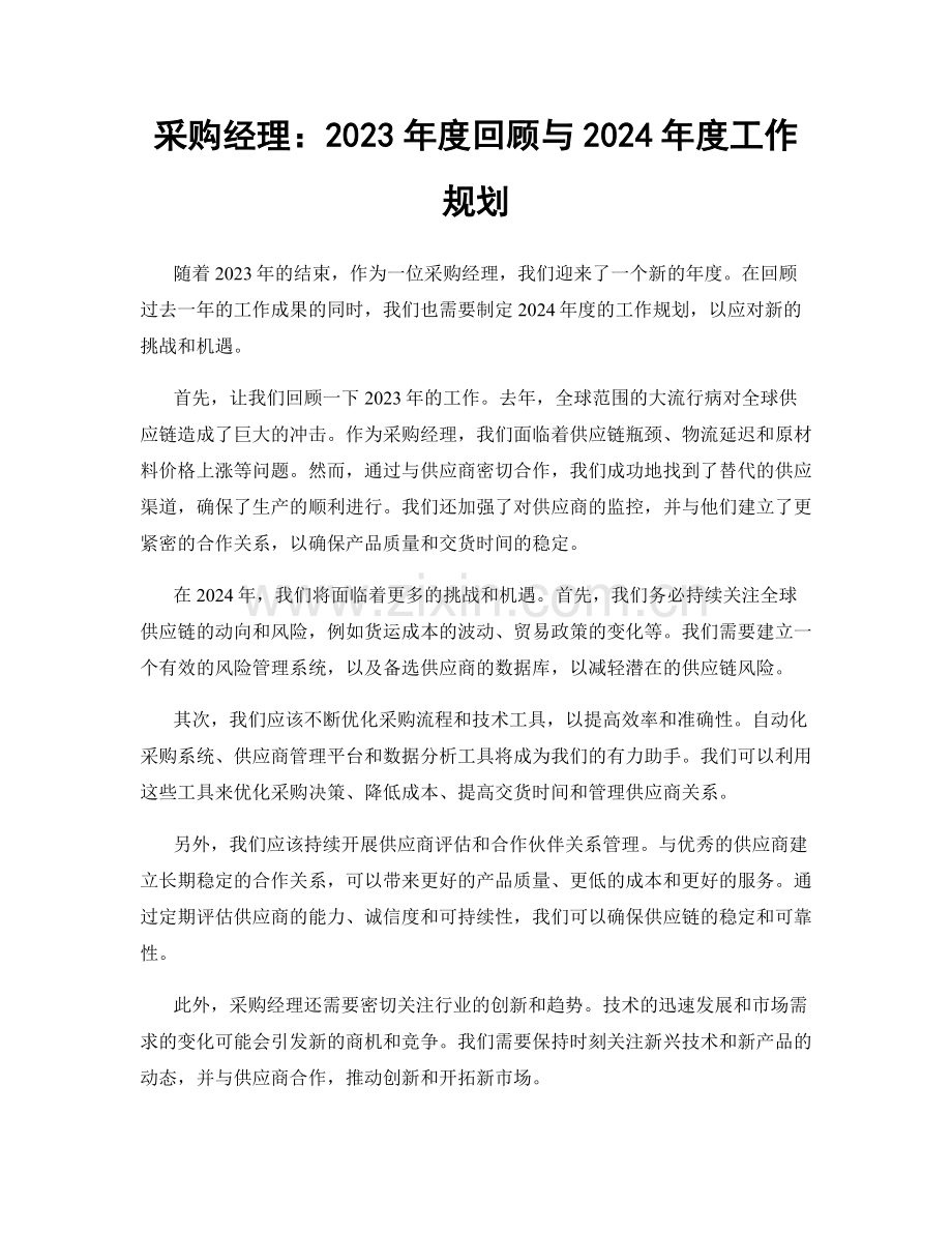 采购经理：2023年度回顾与2024年度工作规划.docx_第1页