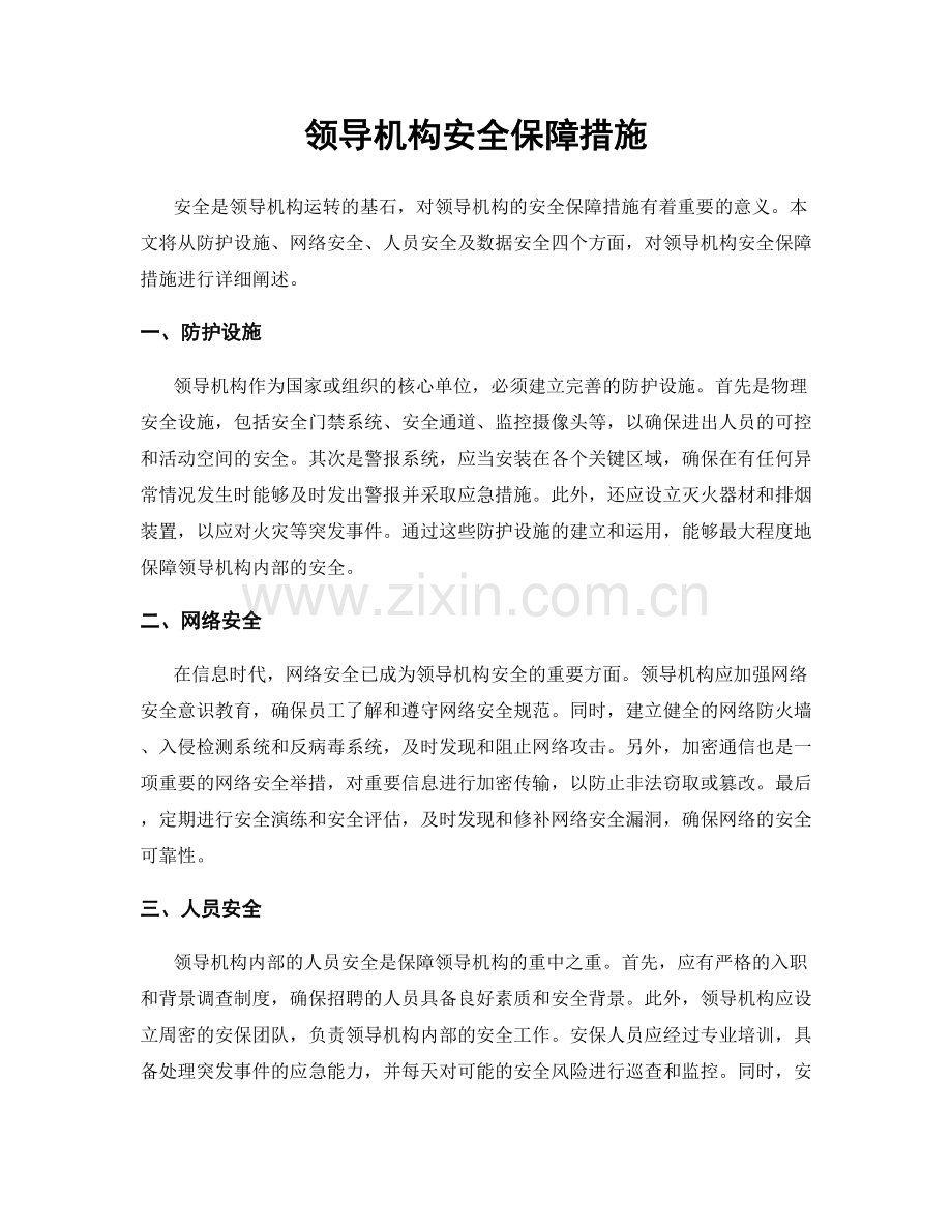 领导机构安全保障措施.docx_第1页