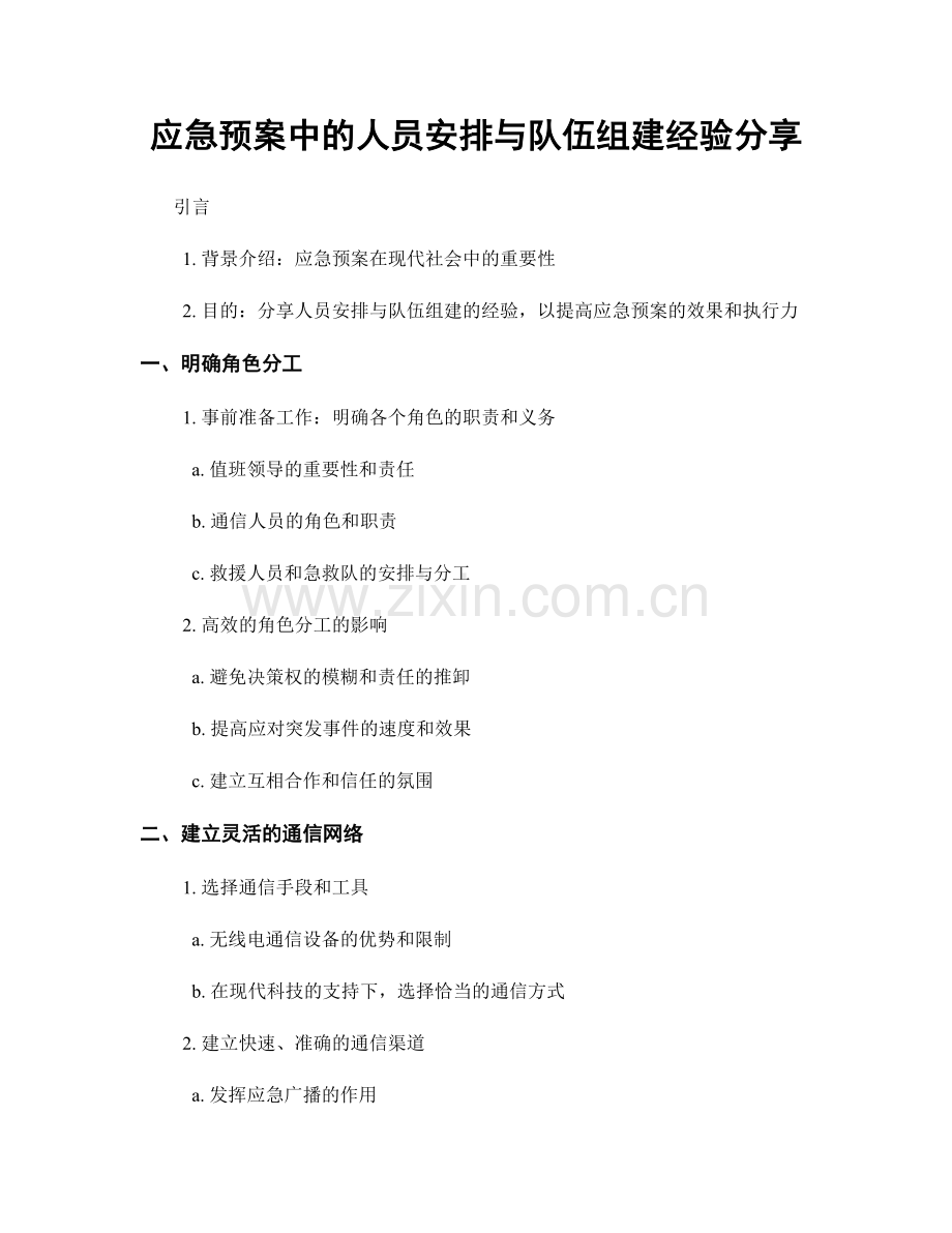 应急预案中的人员安排与队伍组建经验分享.docx_第1页