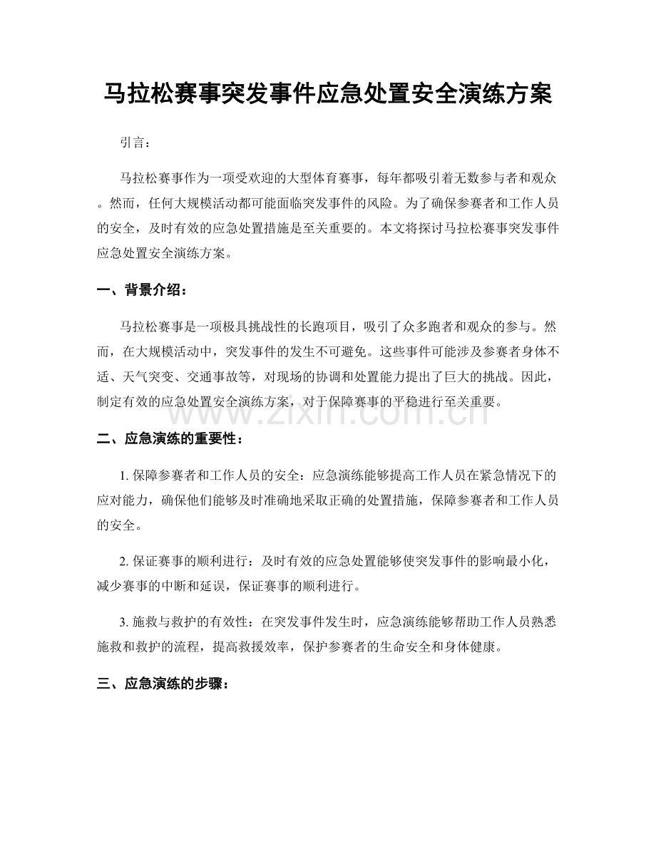 马拉松赛事突发事件应急处置安全演练方案.docx_第1页