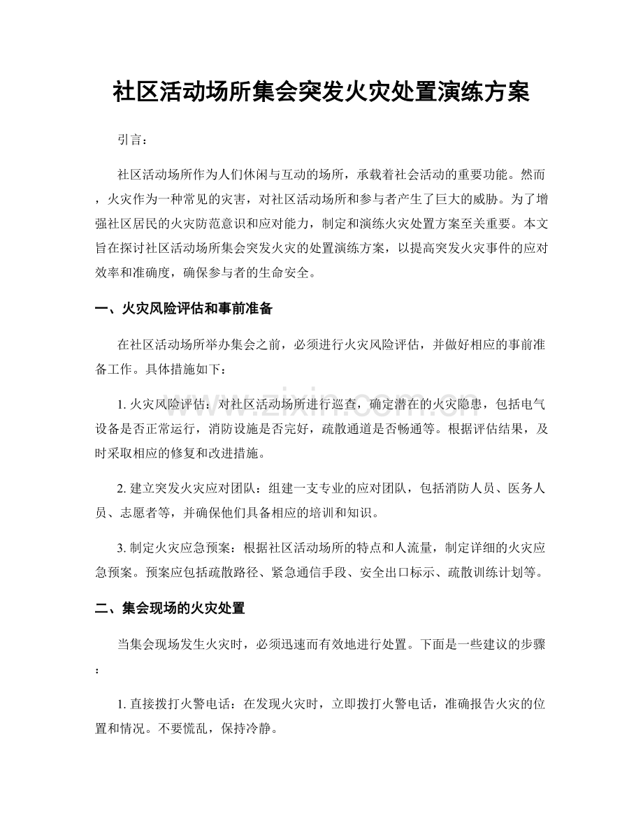 社区活动场所集会突发火灾处置演练方案.docx_第1页