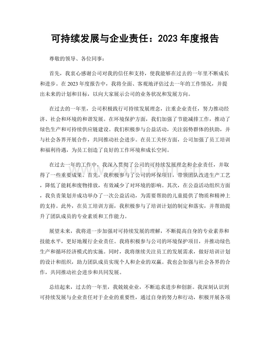 可持续发展与企业责任：2023年度报告.docx_第1页