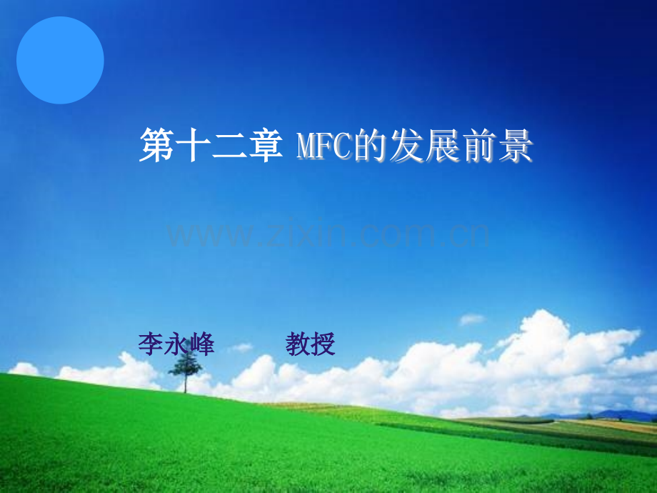 MFC的发展前景.pptx_第1页