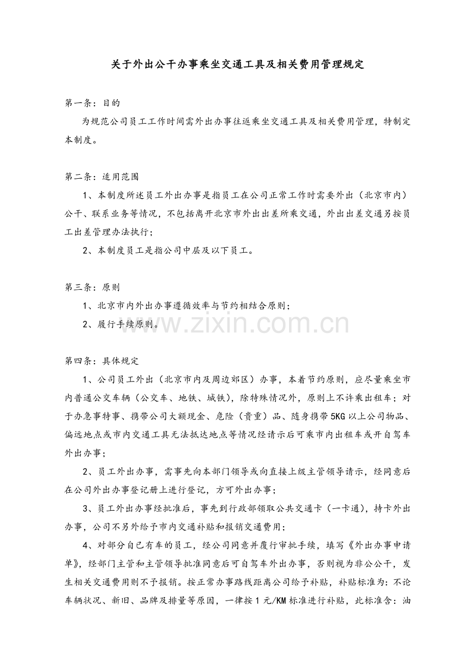 XX公司交通费用管理规定.doc_第1页