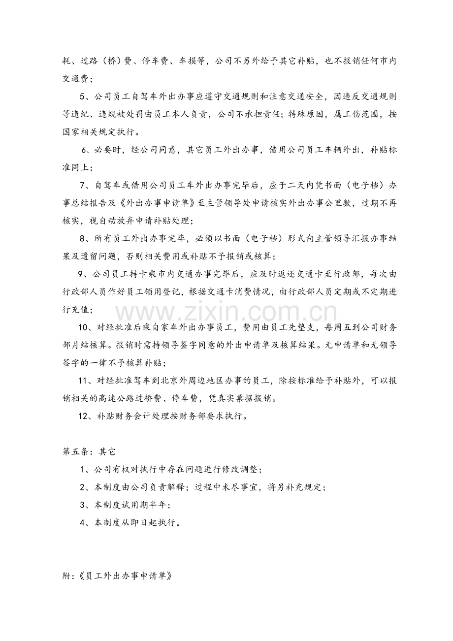 XX公司交通费用管理规定.doc_第2页