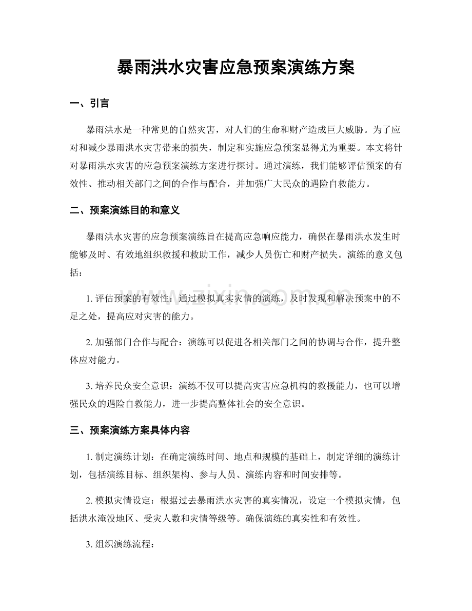 暴雨洪水灾害应急预案演练方案.docx_第1页