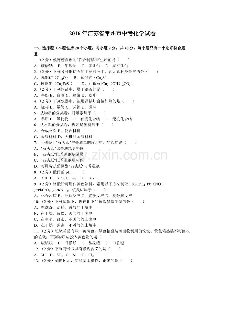 江苏省常州市中考化学试卷解析版.doc_第1页