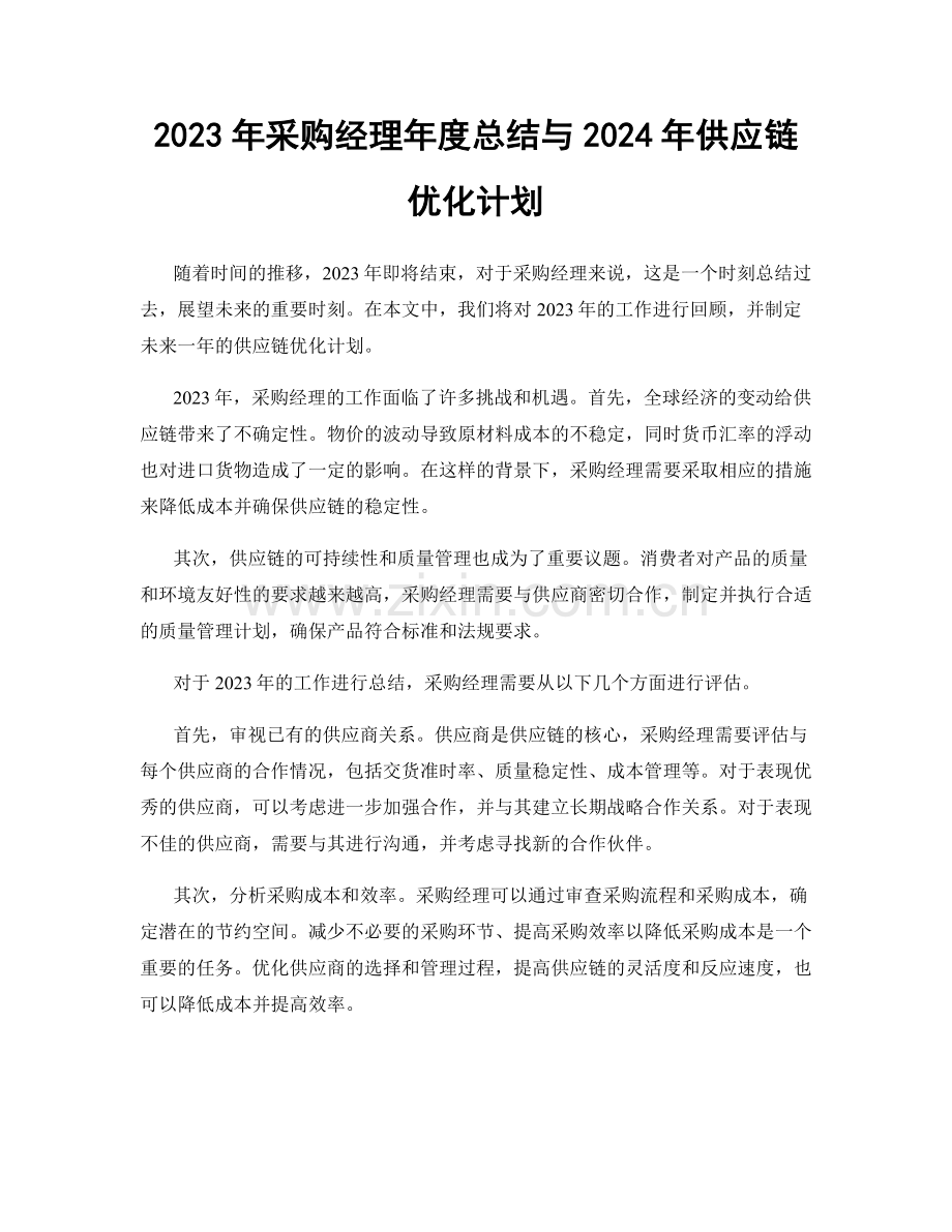 2023年采购经理年度总结与2024年供应链优化计划.docx_第1页