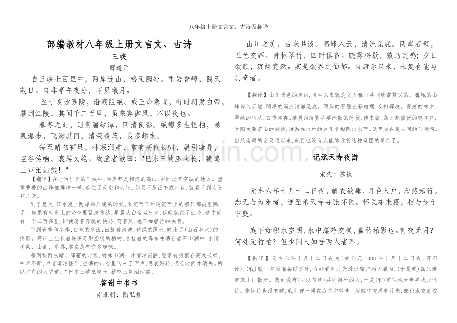 八年级上册文言文、古诗及翻译.doc_第1页