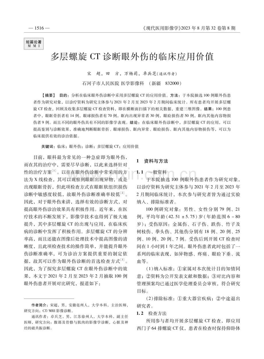 多层螺旋CT诊断眼外伤的临床应用价值.pdf_第1页