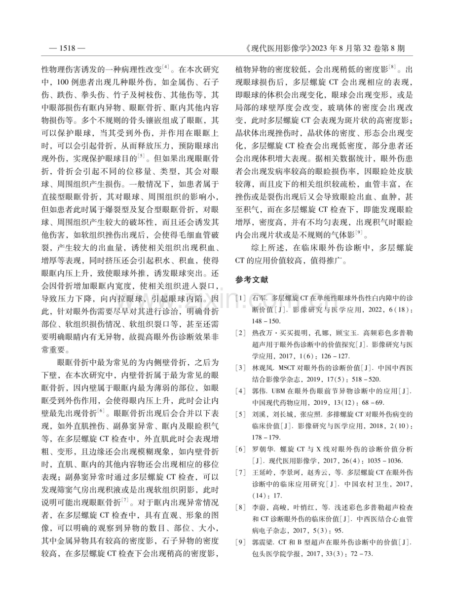 多层螺旋CT诊断眼外伤的临床应用价值.pdf_第3页