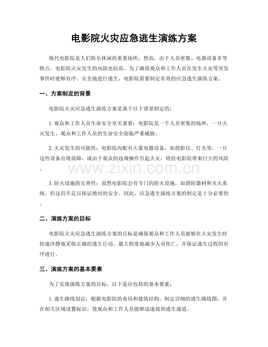 电影院火灾应急逃生演练方案.docx_第1页