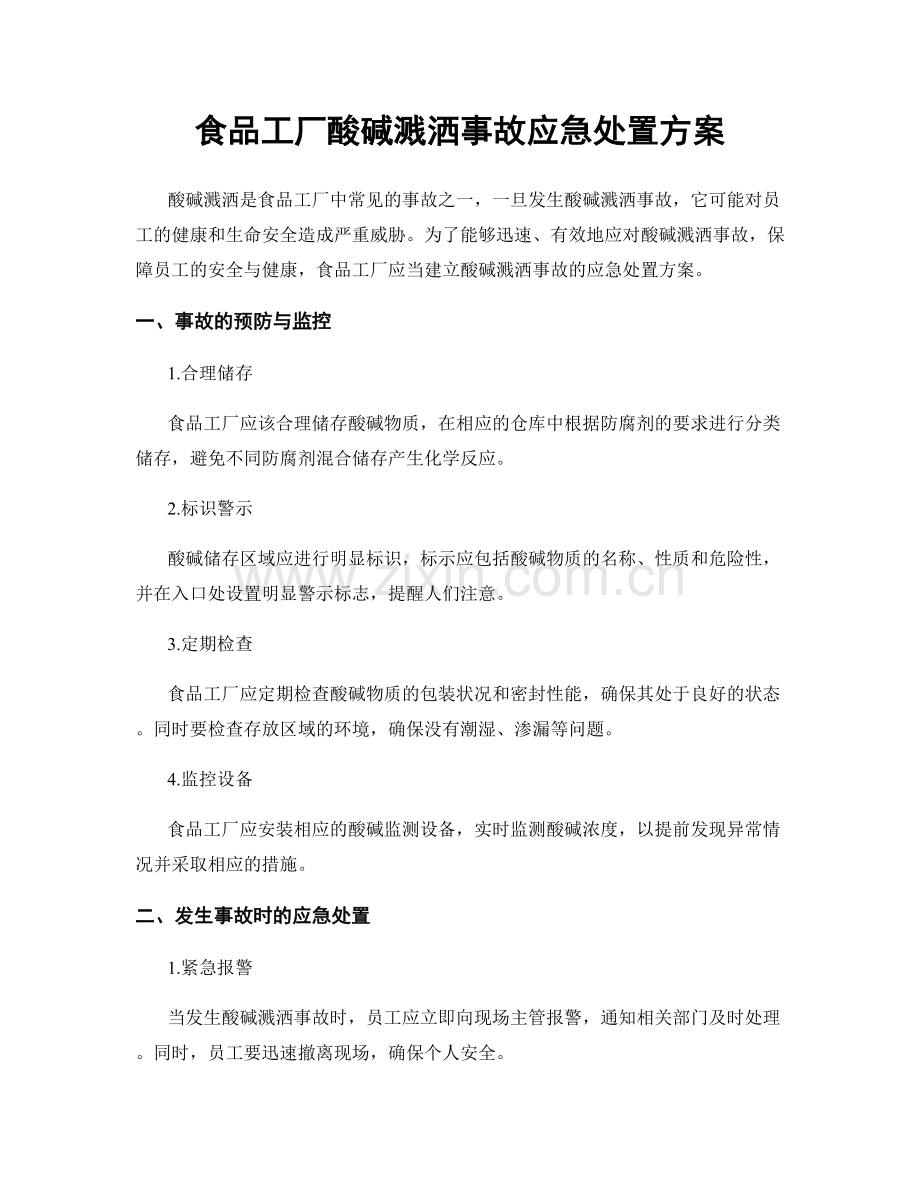 食品工厂酸碱溅洒事故应急处置方案.docx_第1页