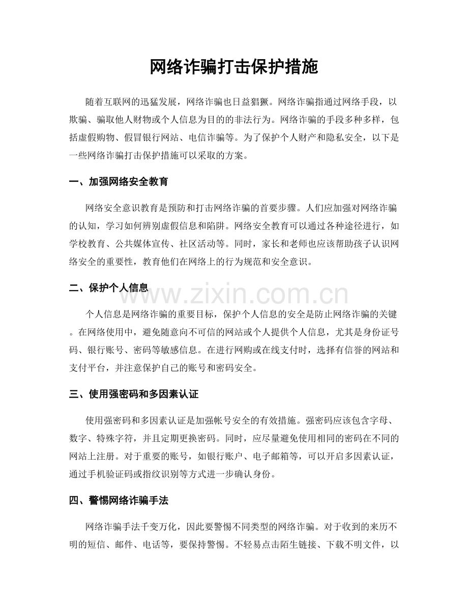 网络诈骗打击保护措施.docx_第1页