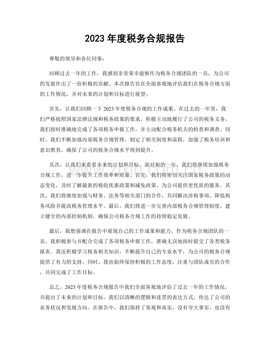 2023年度税务合规报告.docx_第1页