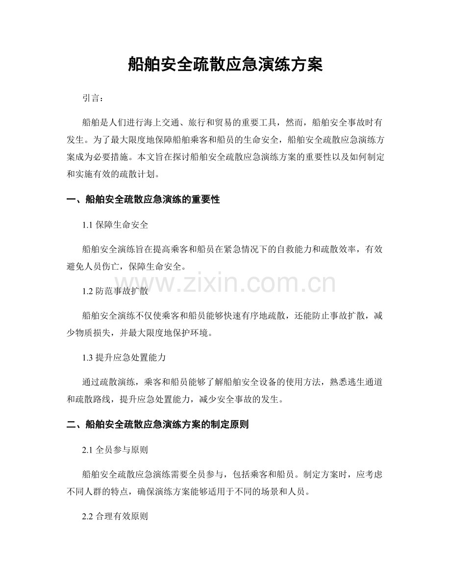 船舶安全疏散应急演练方案.docx_第1页