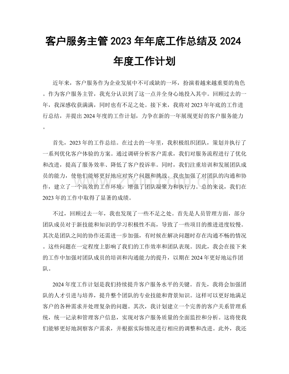 客户服务主管2023年年底工作总结及2024年度工作计划.docx_第1页