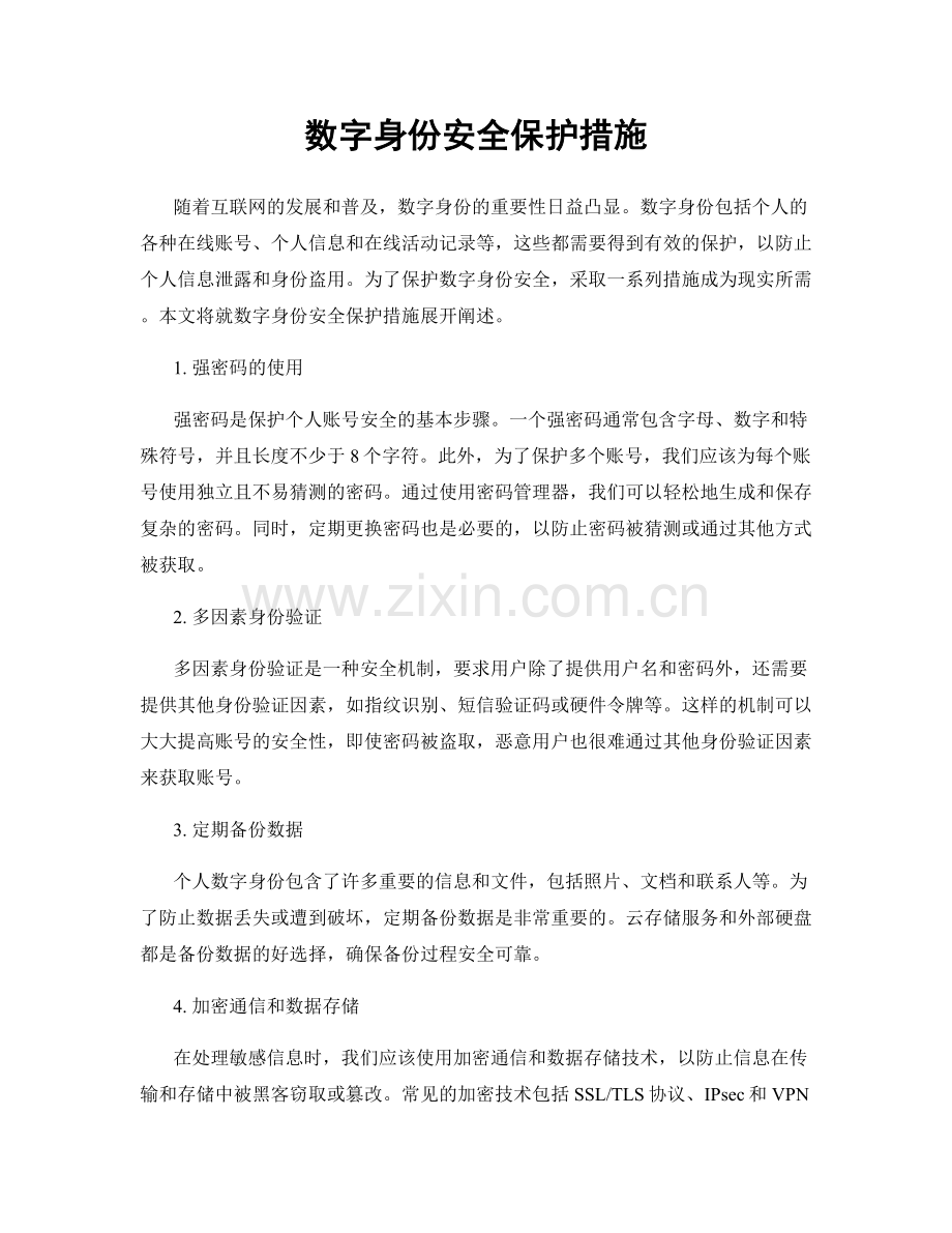 数字身份安全保护措施.docx_第1页