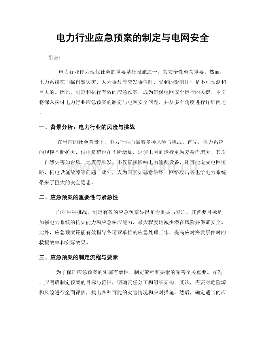 电力行业应急预案的制定与电网安全.docx_第1页