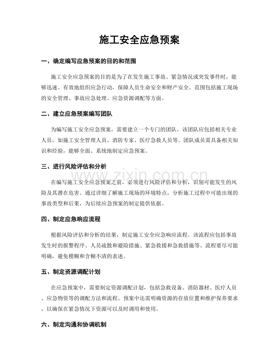 施工安全应急预案.docx_第1页