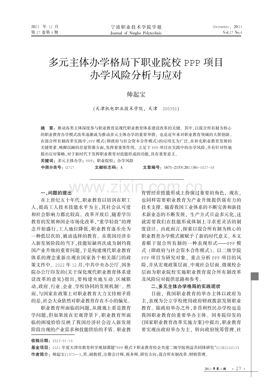 多元主体办学格局下职业院校PPP项目办学风险分析与应对.pdf_第1页