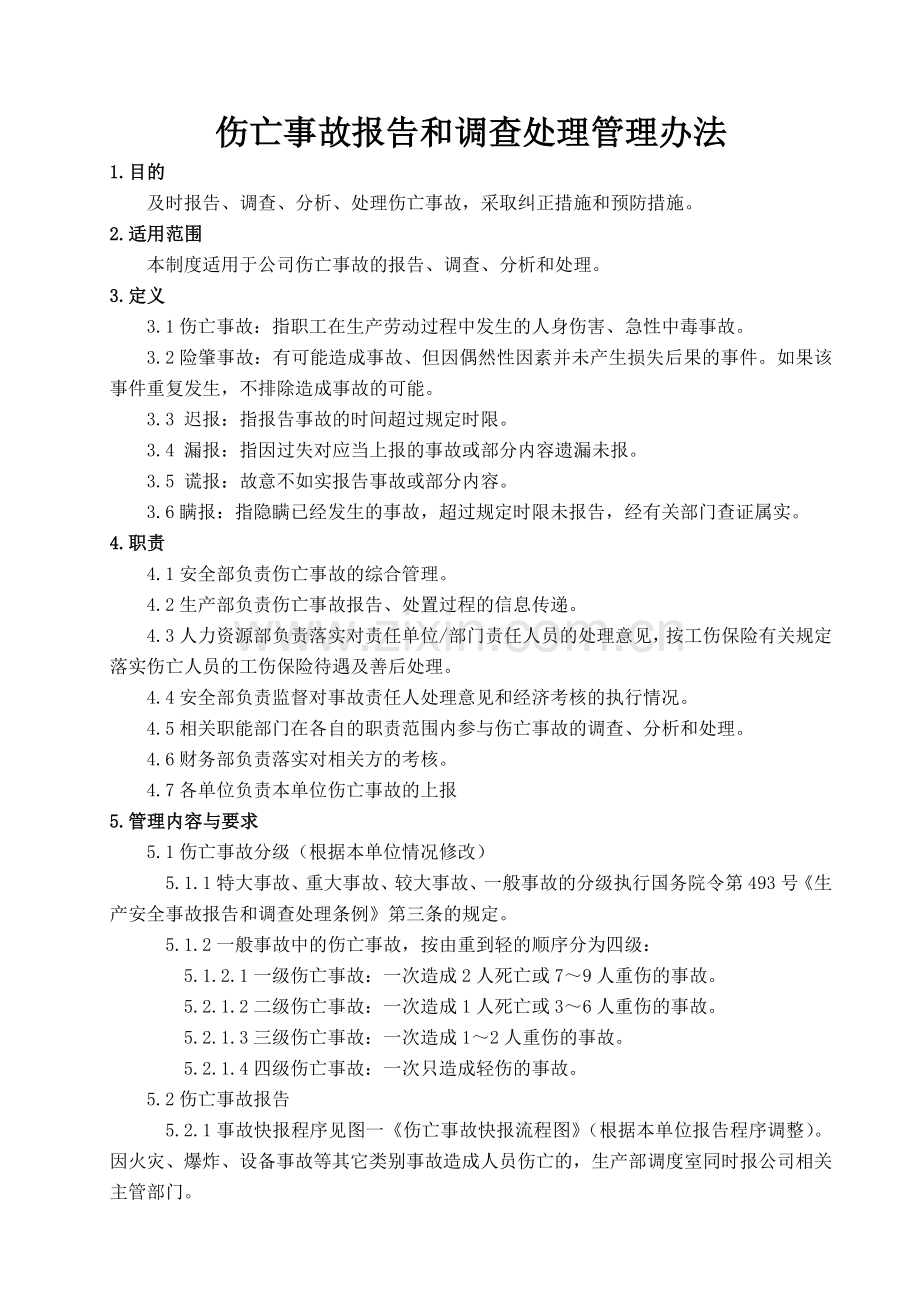 20伤亡事故报告和调查处理管理办法终.docx_第1页