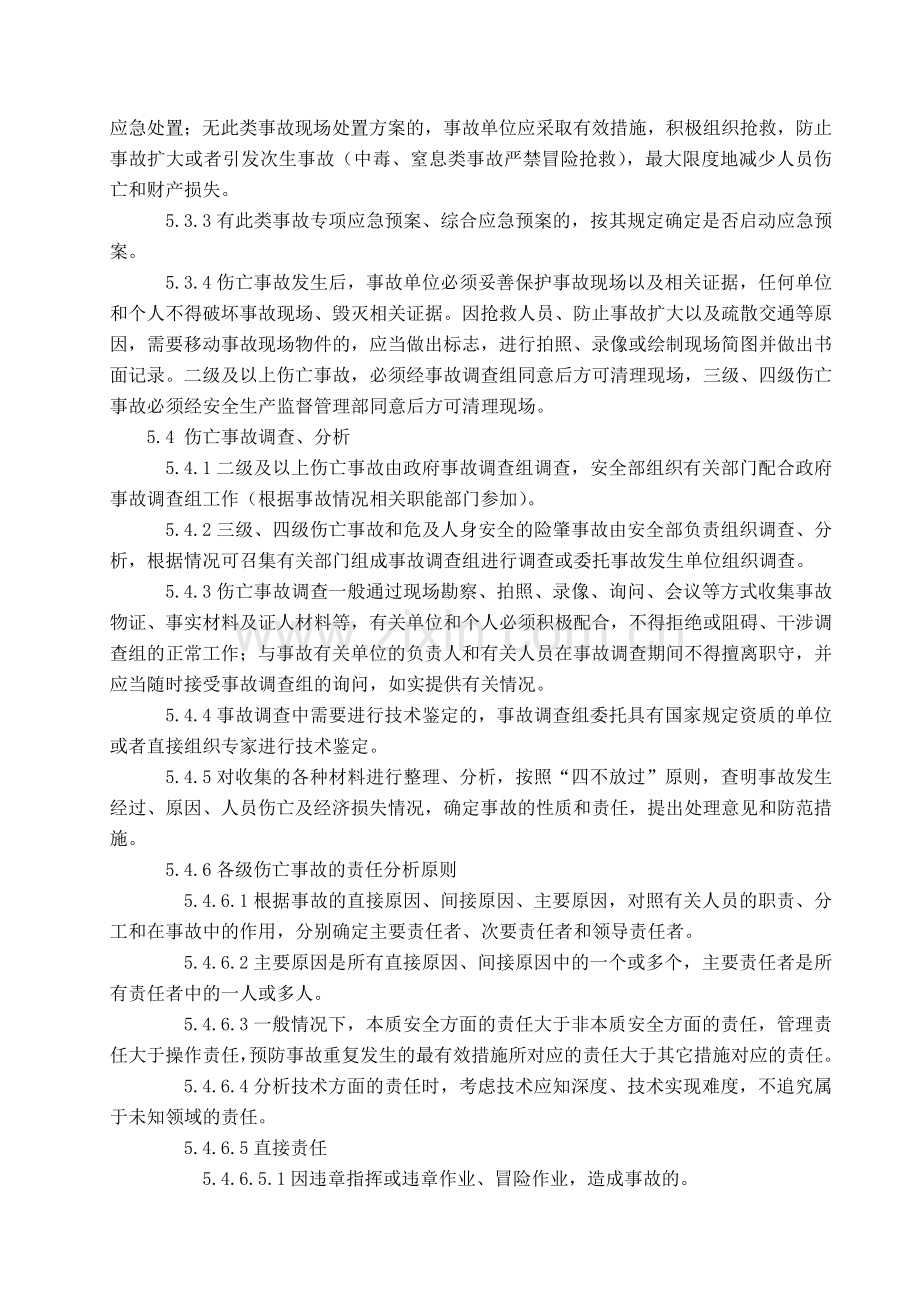 20伤亡事故报告和调查处理管理办法终.docx_第3页