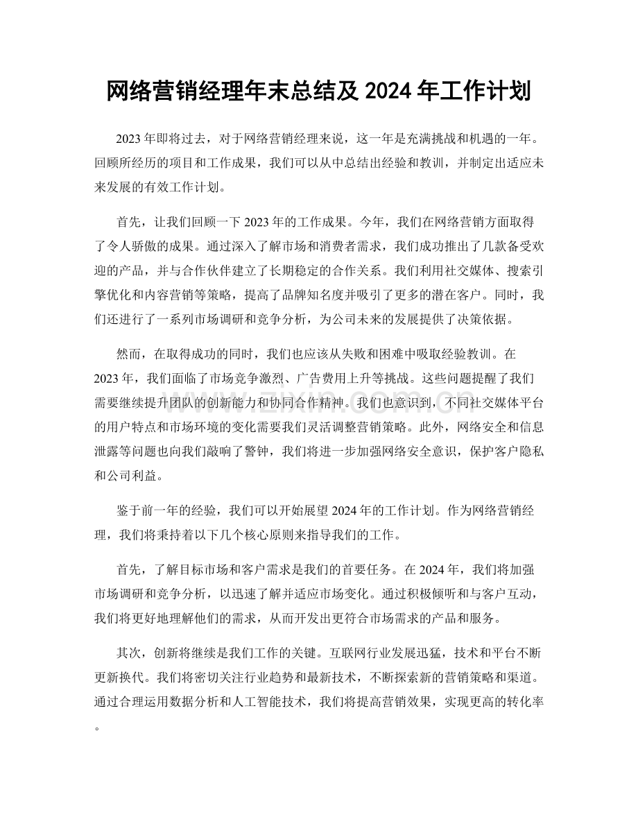 网络营销经理年末总结及2024年工作计划.docx_第1页