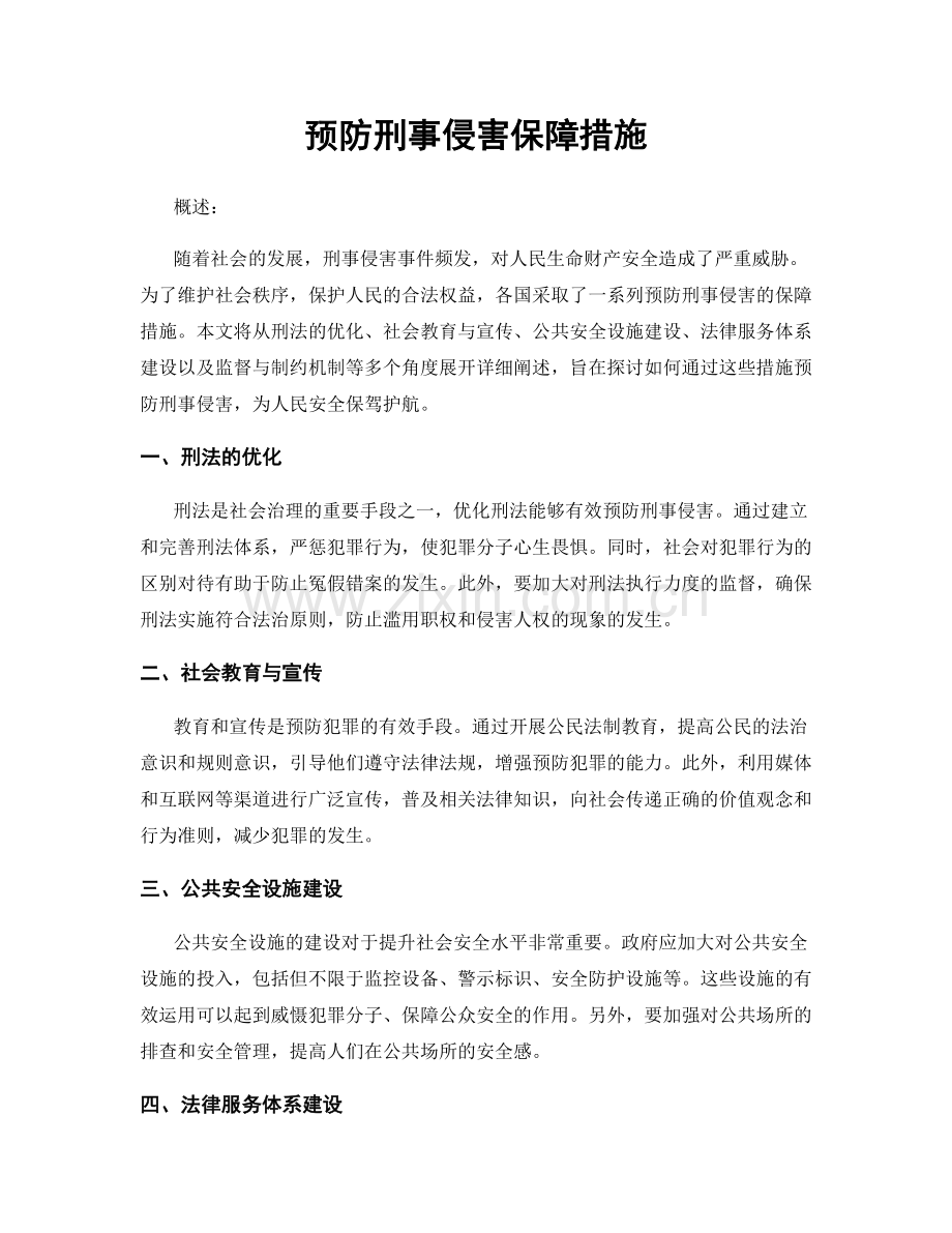 预防刑事侵害保障措施.docx_第1页