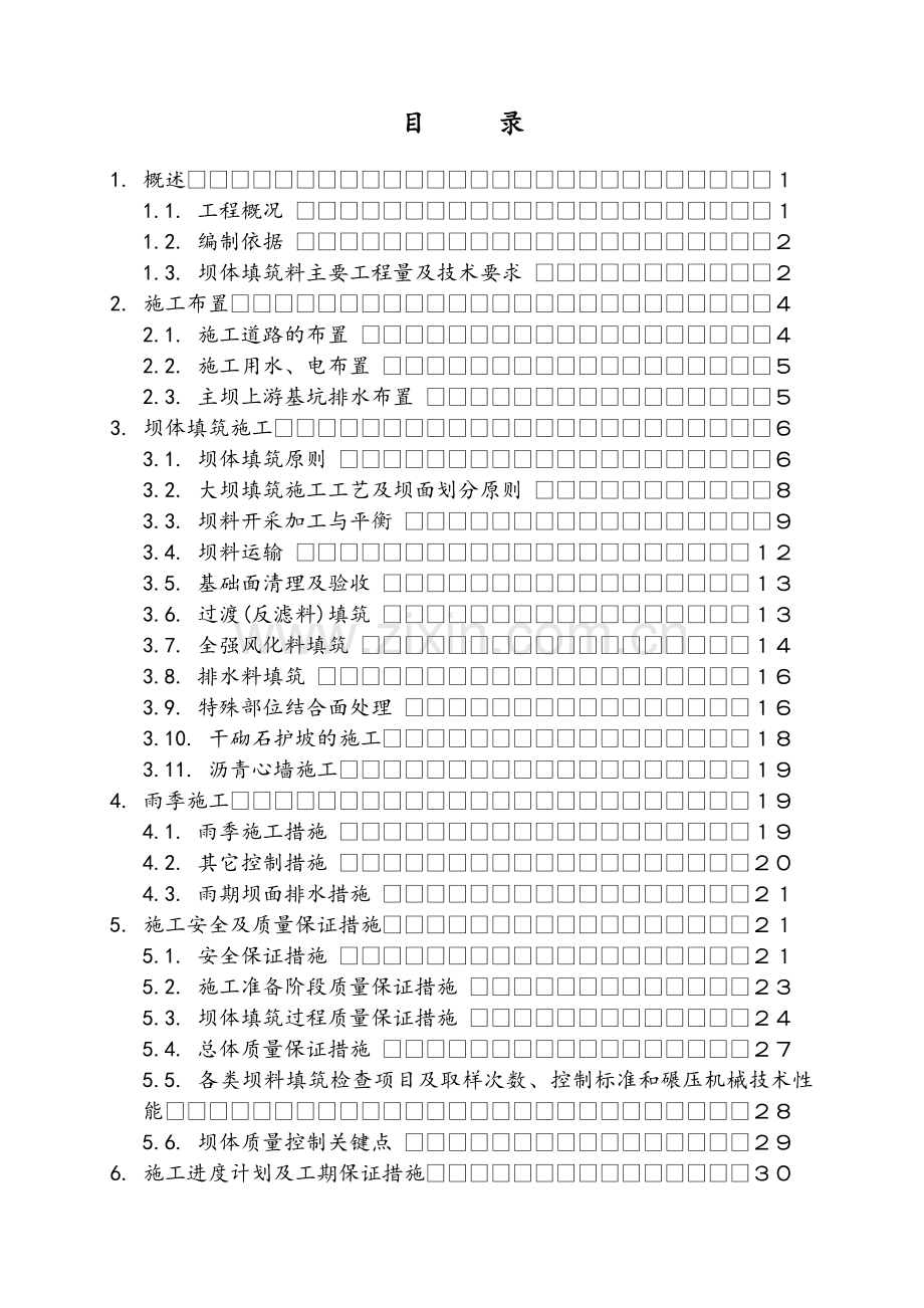 大坝填筑施工方案.doc_第1页