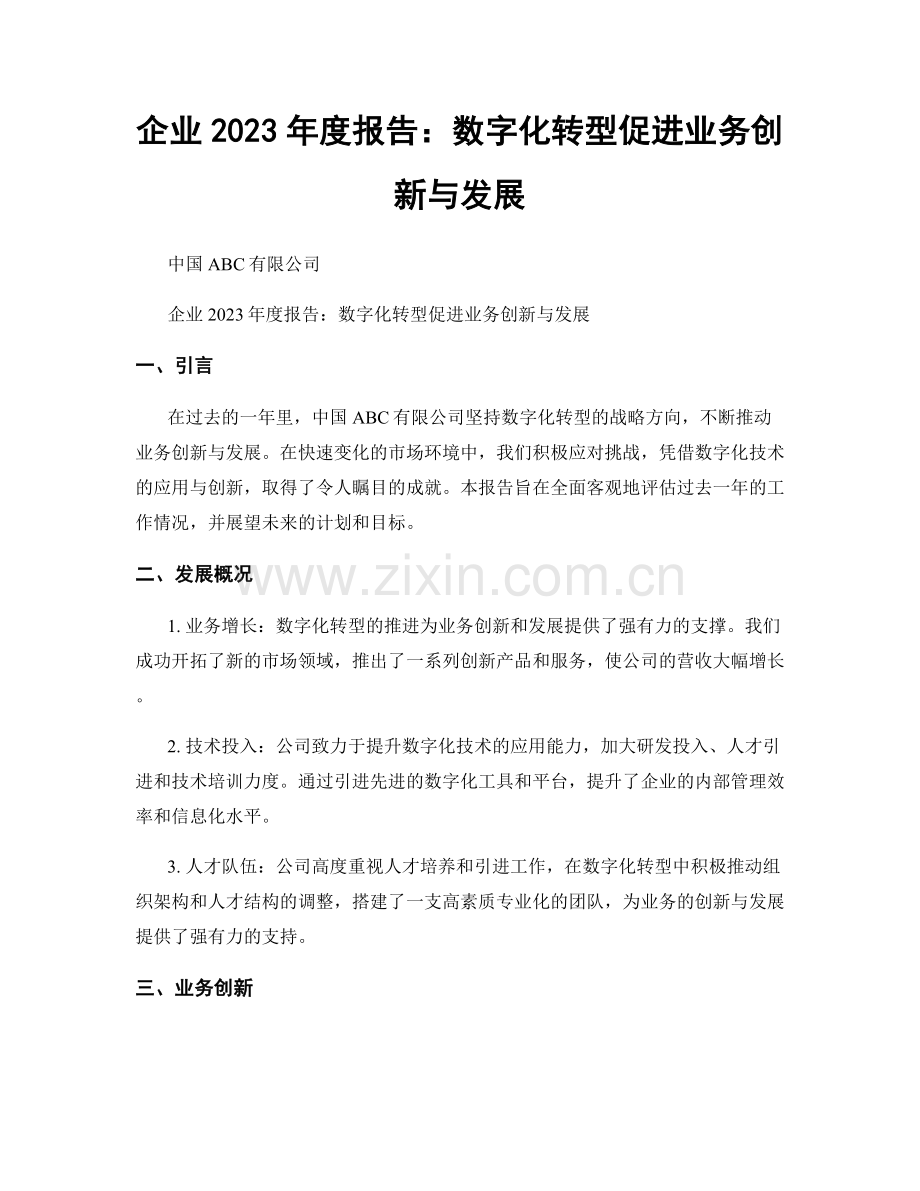 企业2023年度报告：数字化转型促进业务创新与发展.docx_第1页