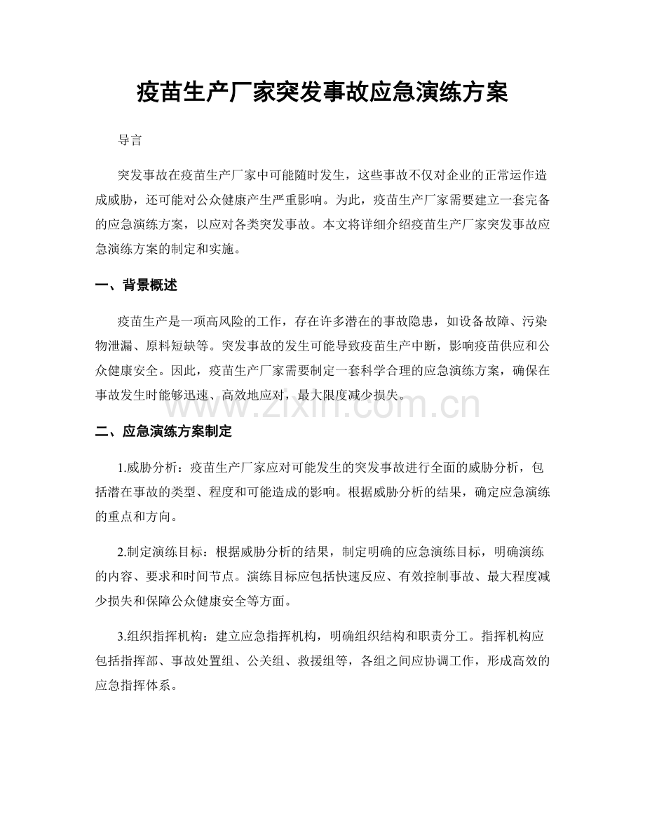 疫苗生产厂家突发事故应急演练方案.docx_第1页