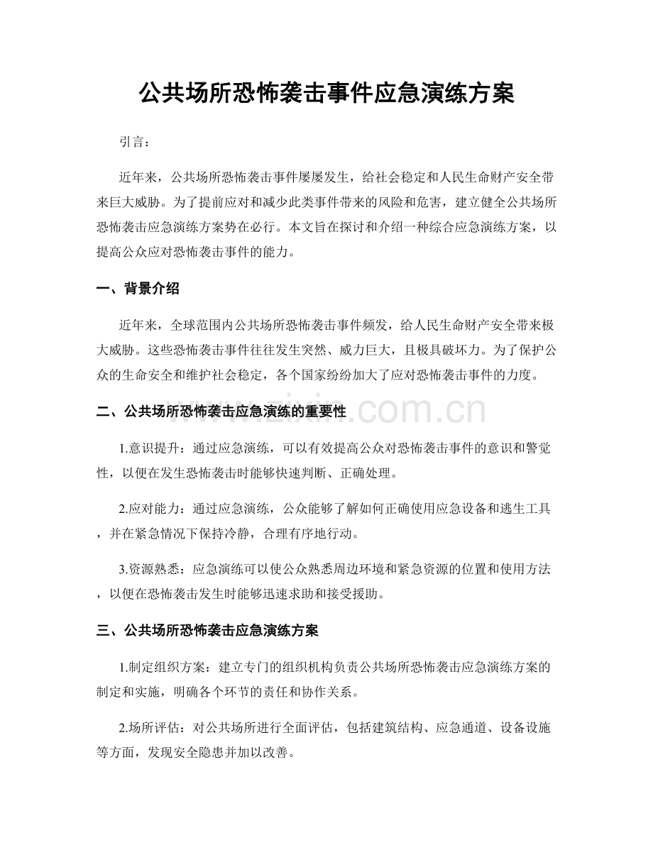 公共场所恐怖袭击事件应急演练方案.docx_第1页