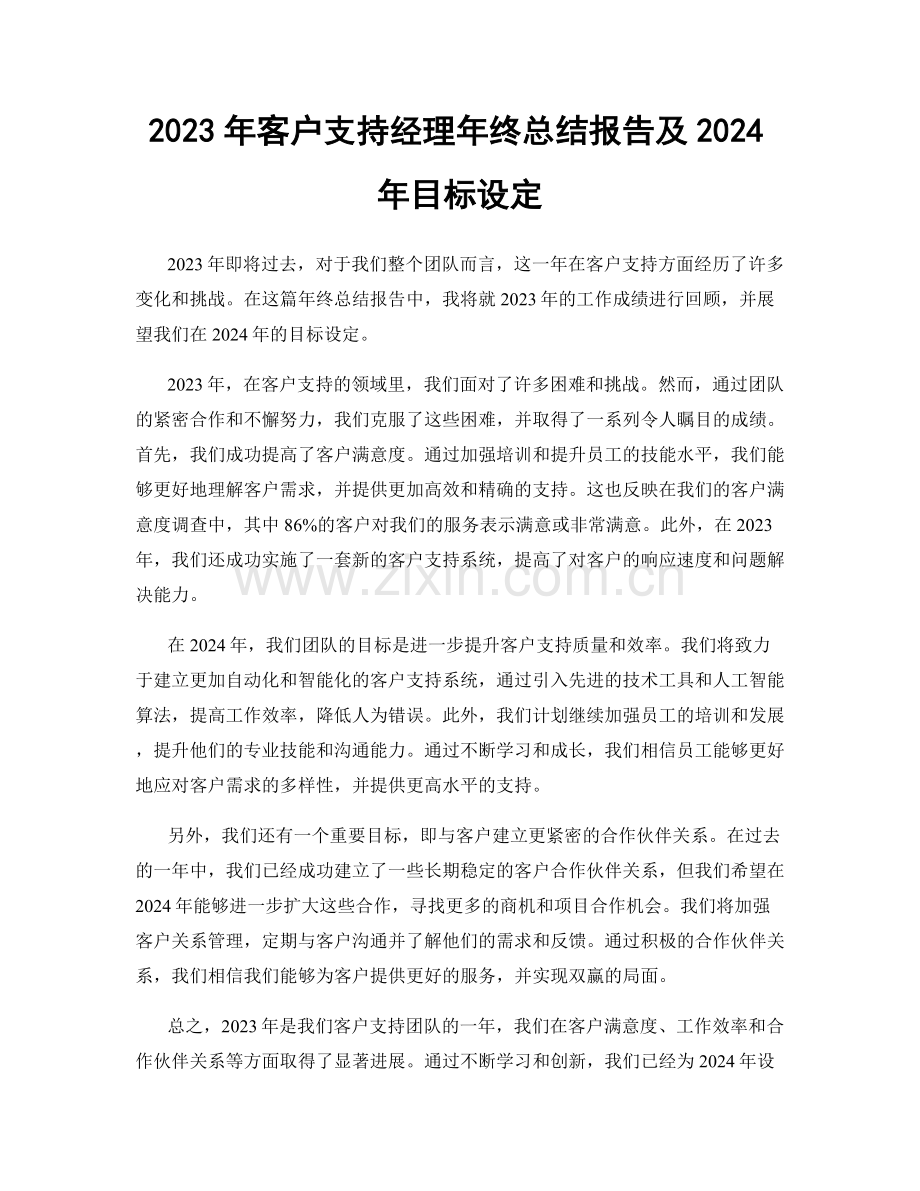 2023年客户支持经理年终总结报告及2024年目标设定.docx_第1页