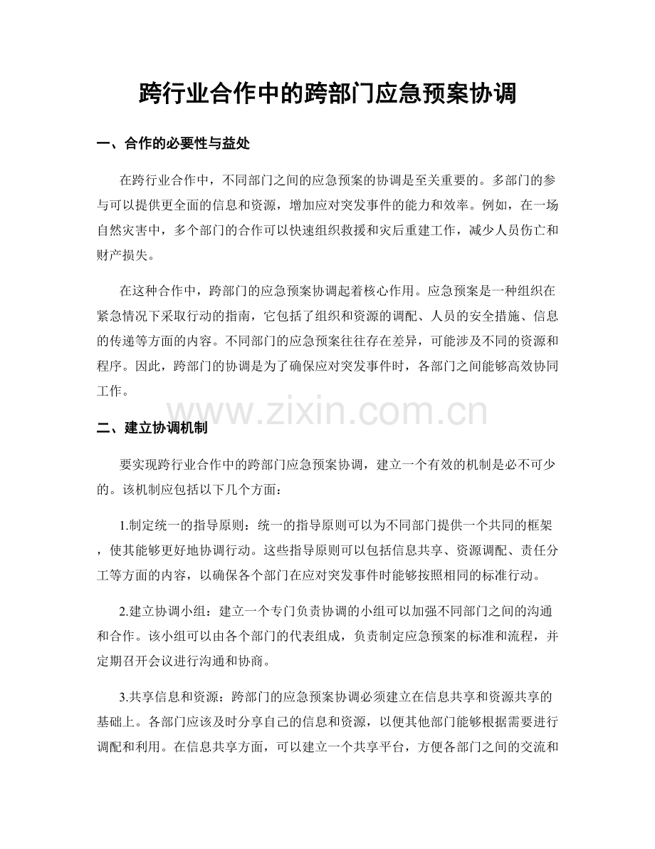 跨行业合作中的跨部门应急预案协调.docx_第1页