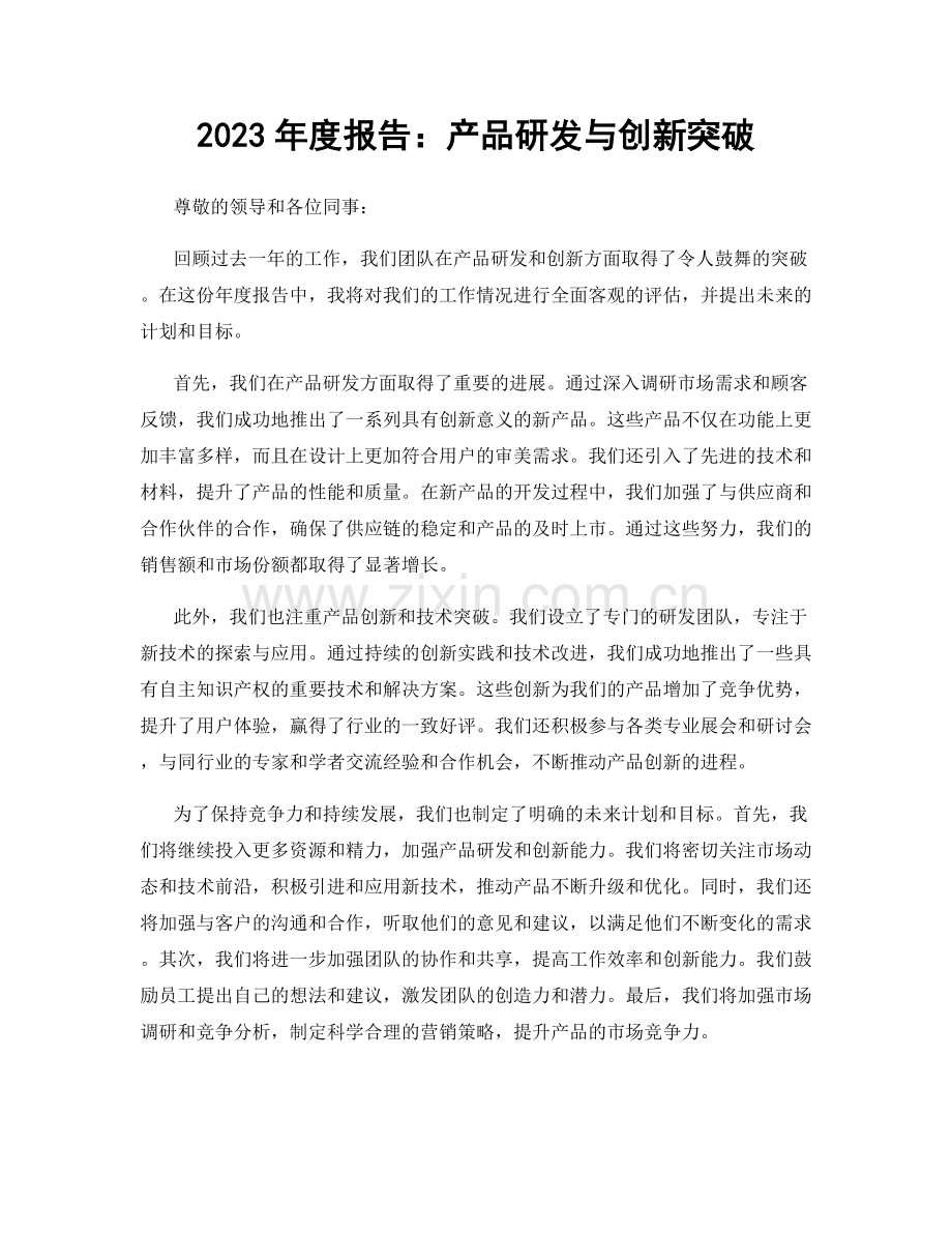 2023年度报告：产品研发与创新突破.docx_第1页