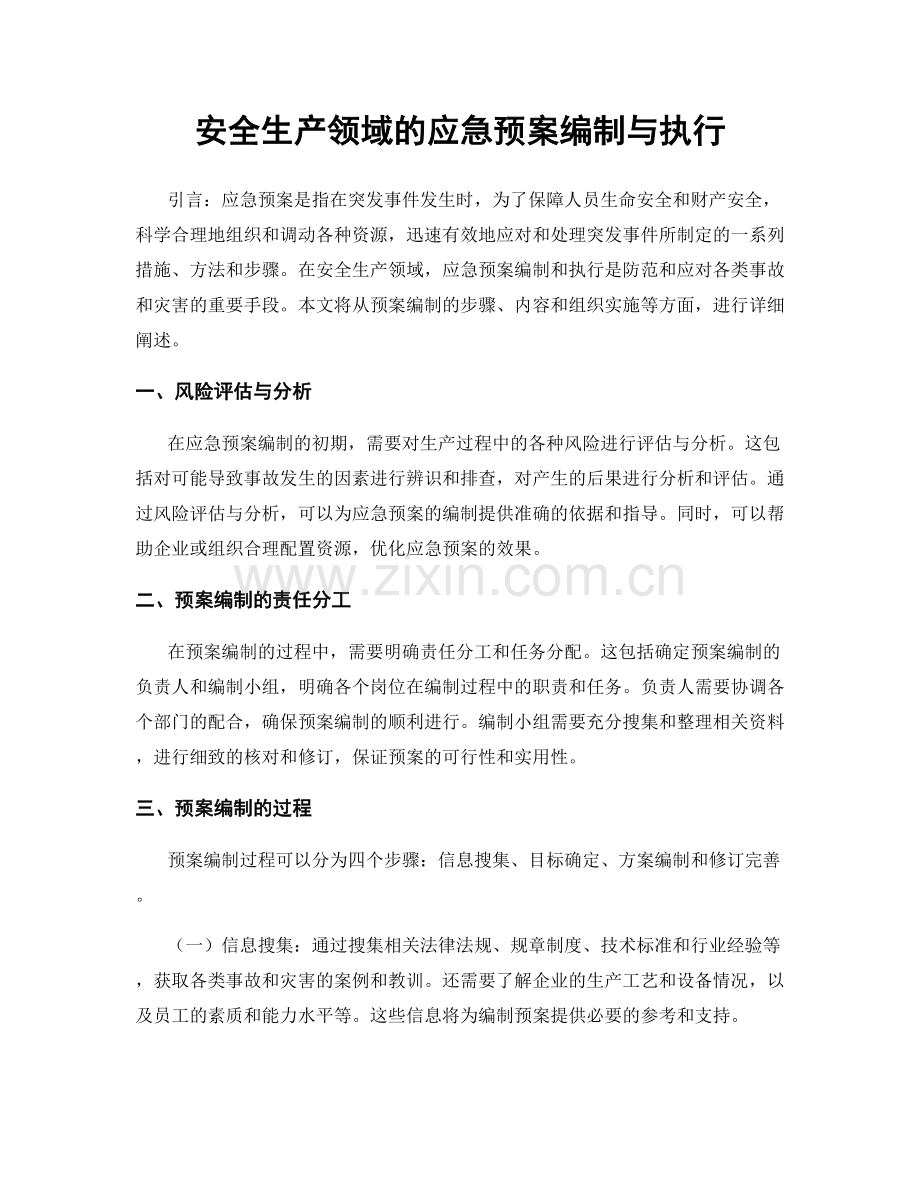 安全生产领域的应急预案编制与执行.docx_第1页