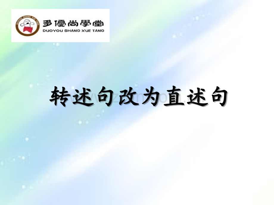 转述句改直述句.ppt_第1页