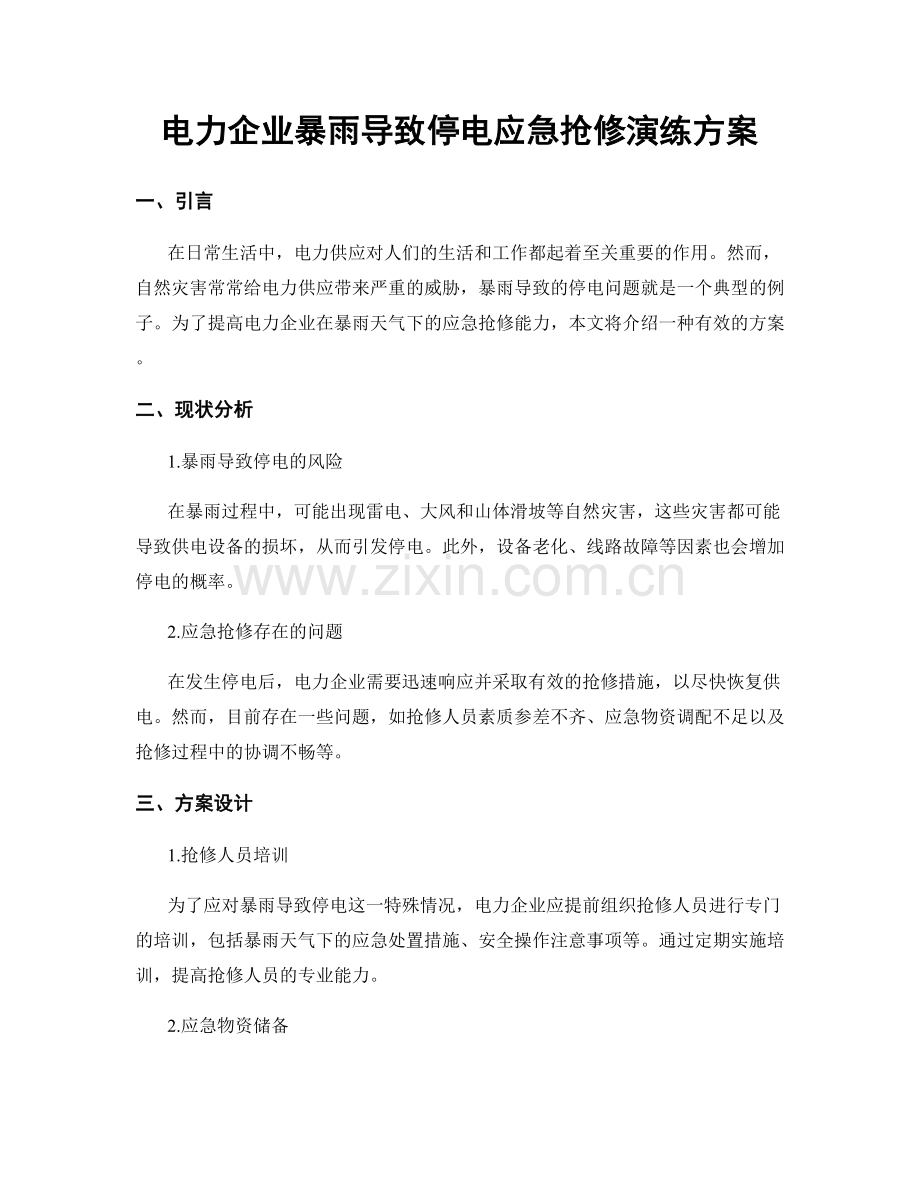 电力企业暴雨导致停电应急抢修演练方案.docx_第1页