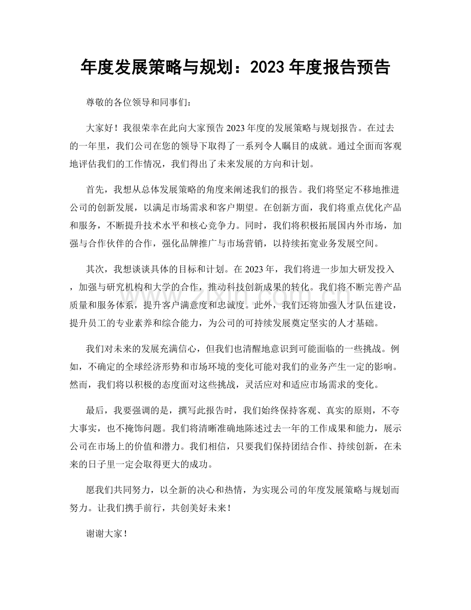 年度发展策略与规划：2023年度报告预告.docx_第1页