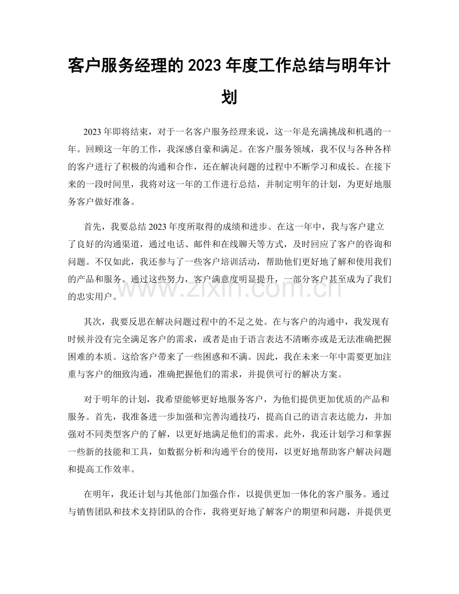 客户服务经理的2023年度工作总结与明年计划.docx_第1页