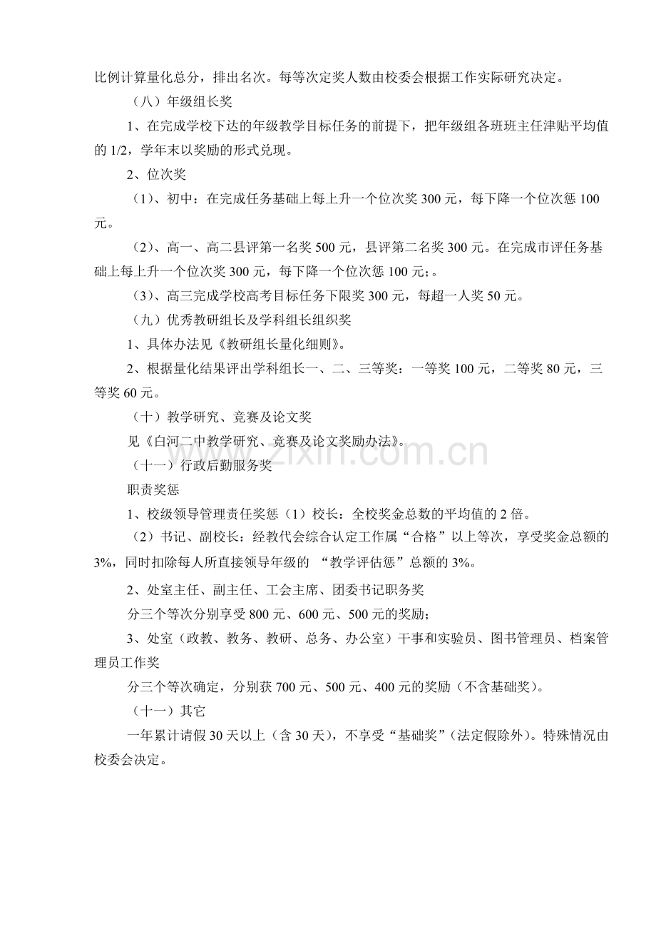 白河二中教育教学质量评估及奖惩办法.doc_第3页