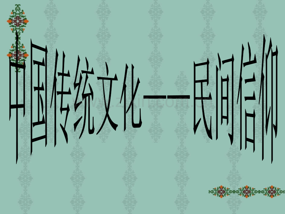 中国传统文化之信仰文化.ppt_第2页