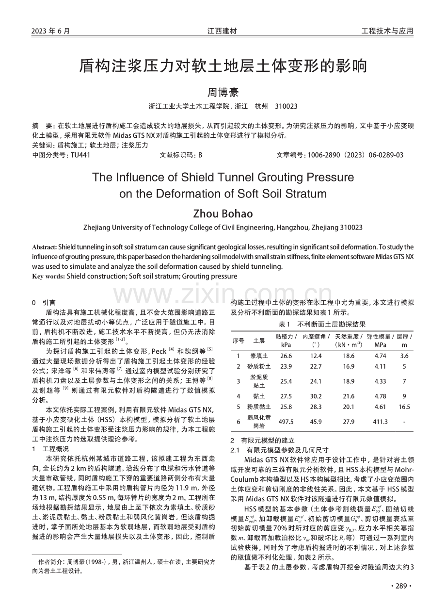 盾构注浆压力对软土地层土体变形的影响.pdf_第1页