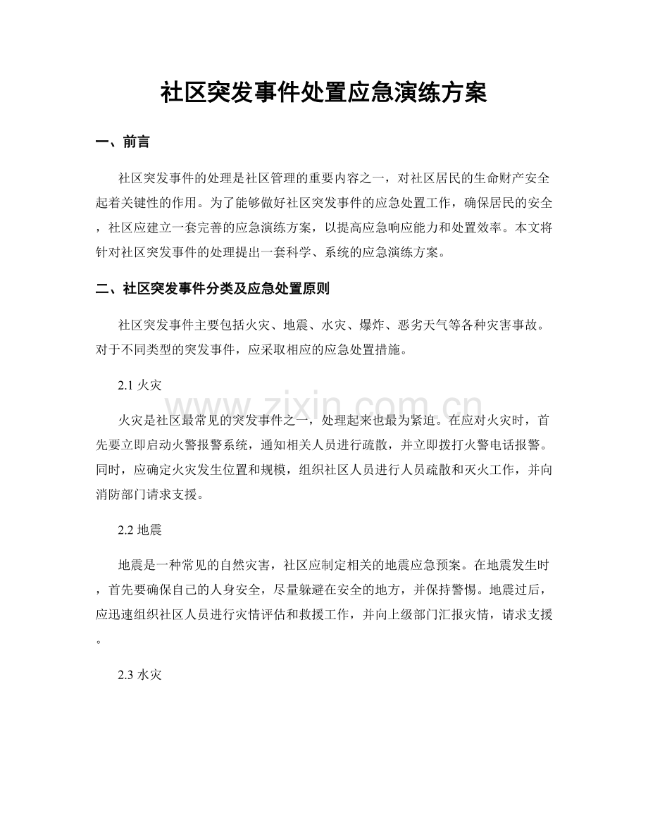 社区突发事件处置应急演练方案.docx_第1页